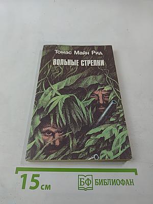 Вольные стрелки