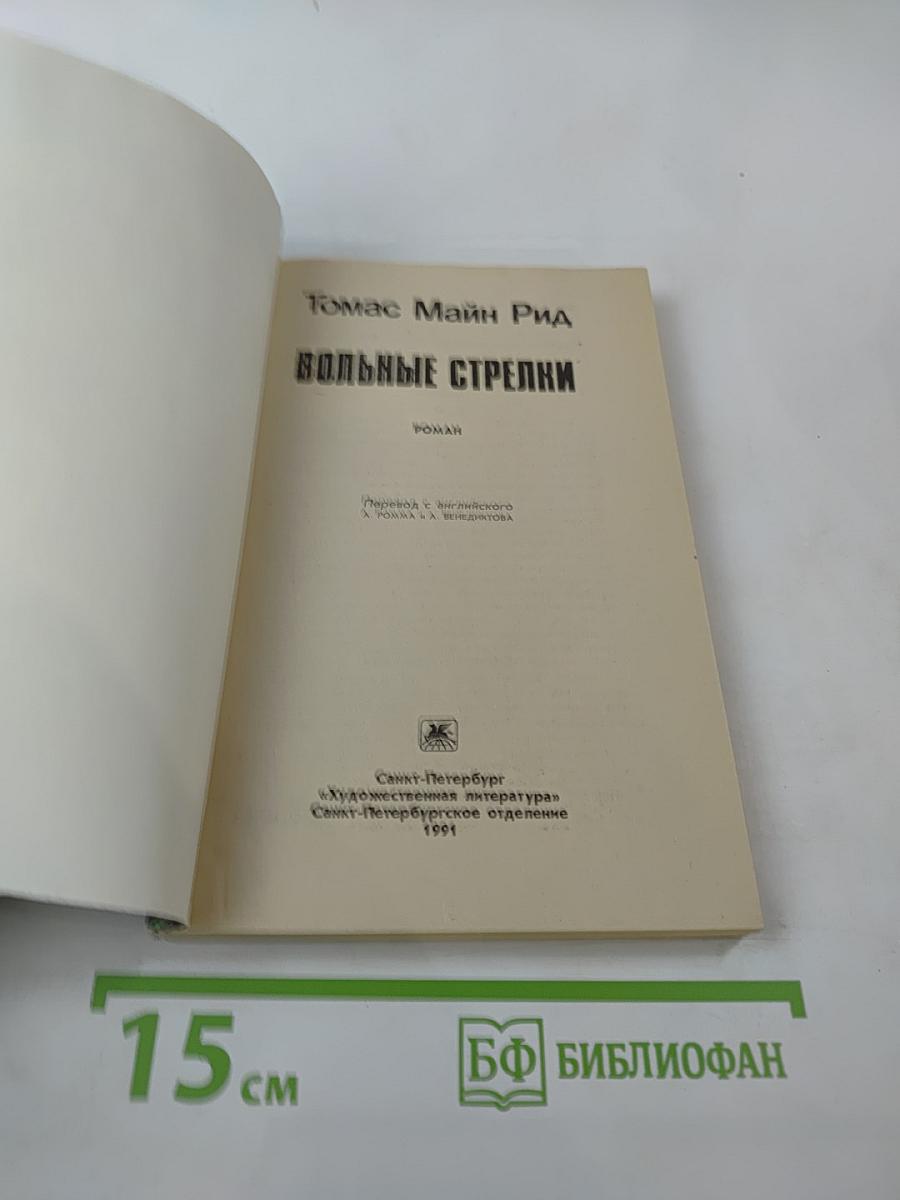 Вольные стрелки