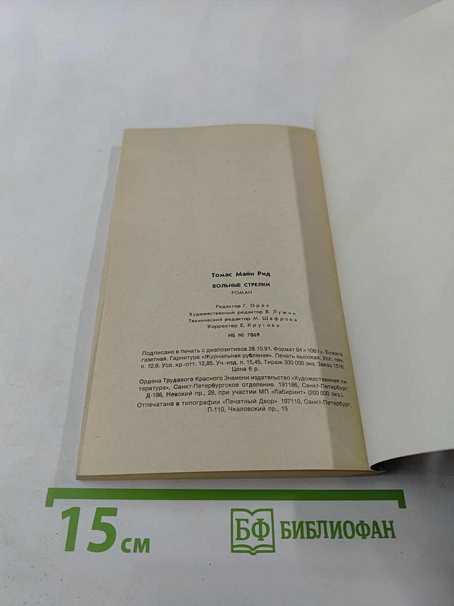 Вольные стрелки