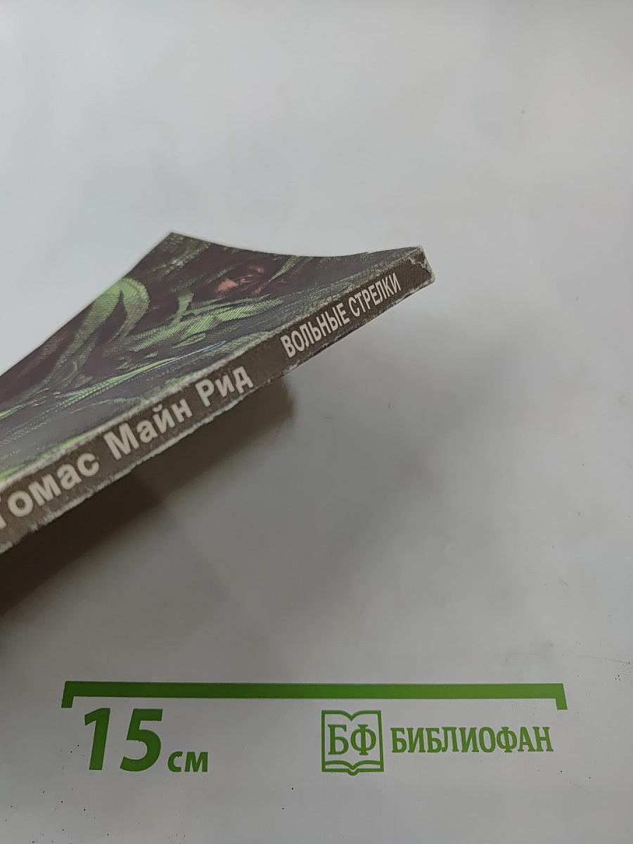 Вольные стрелки