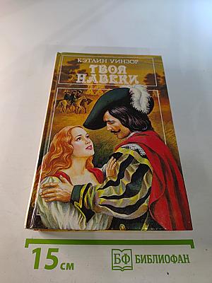 Твоя навеки. Том 1