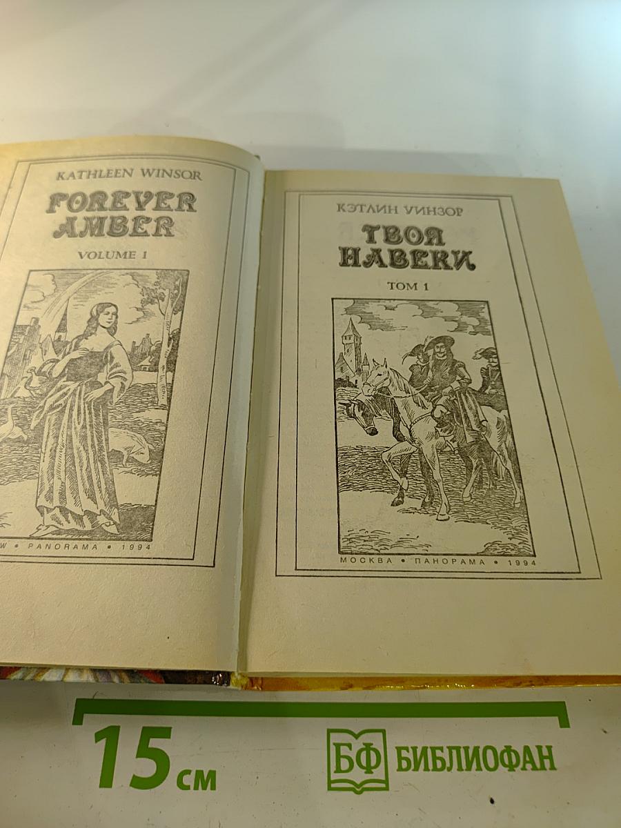 Твоя навеки. Том 1