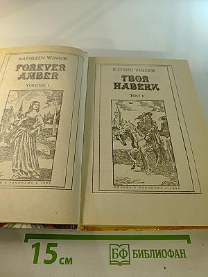 Твоя навеки. Том 1