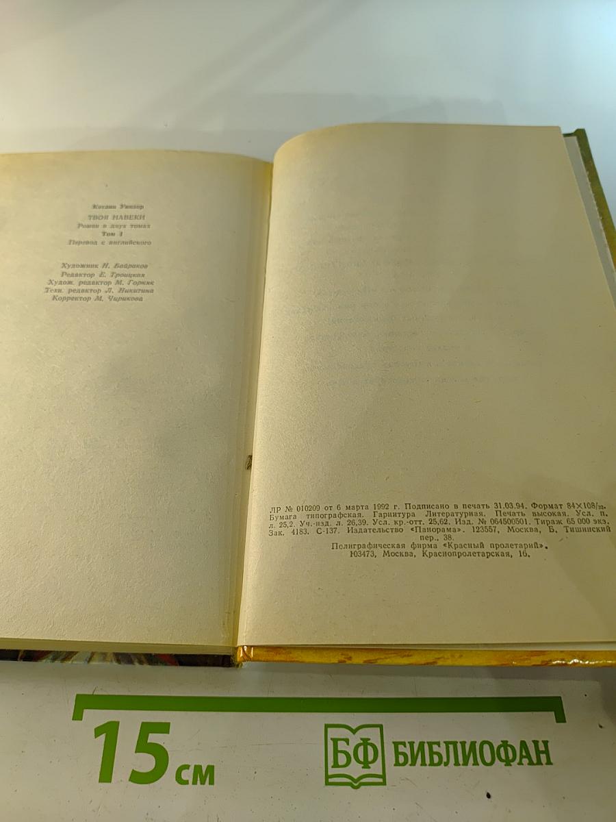 Твоя навеки. Том 1