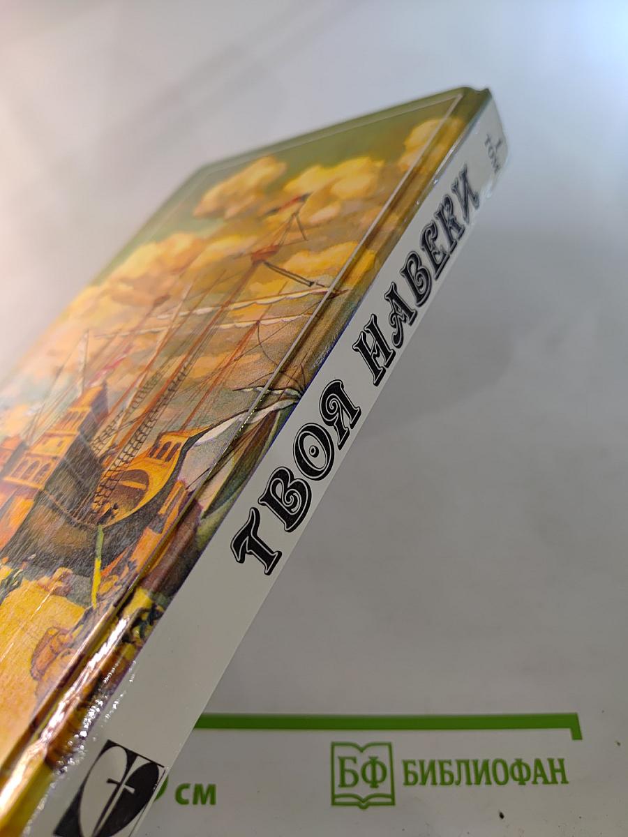 Твоя навеки. Том 1