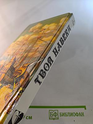 Твоя навеки. Том 1