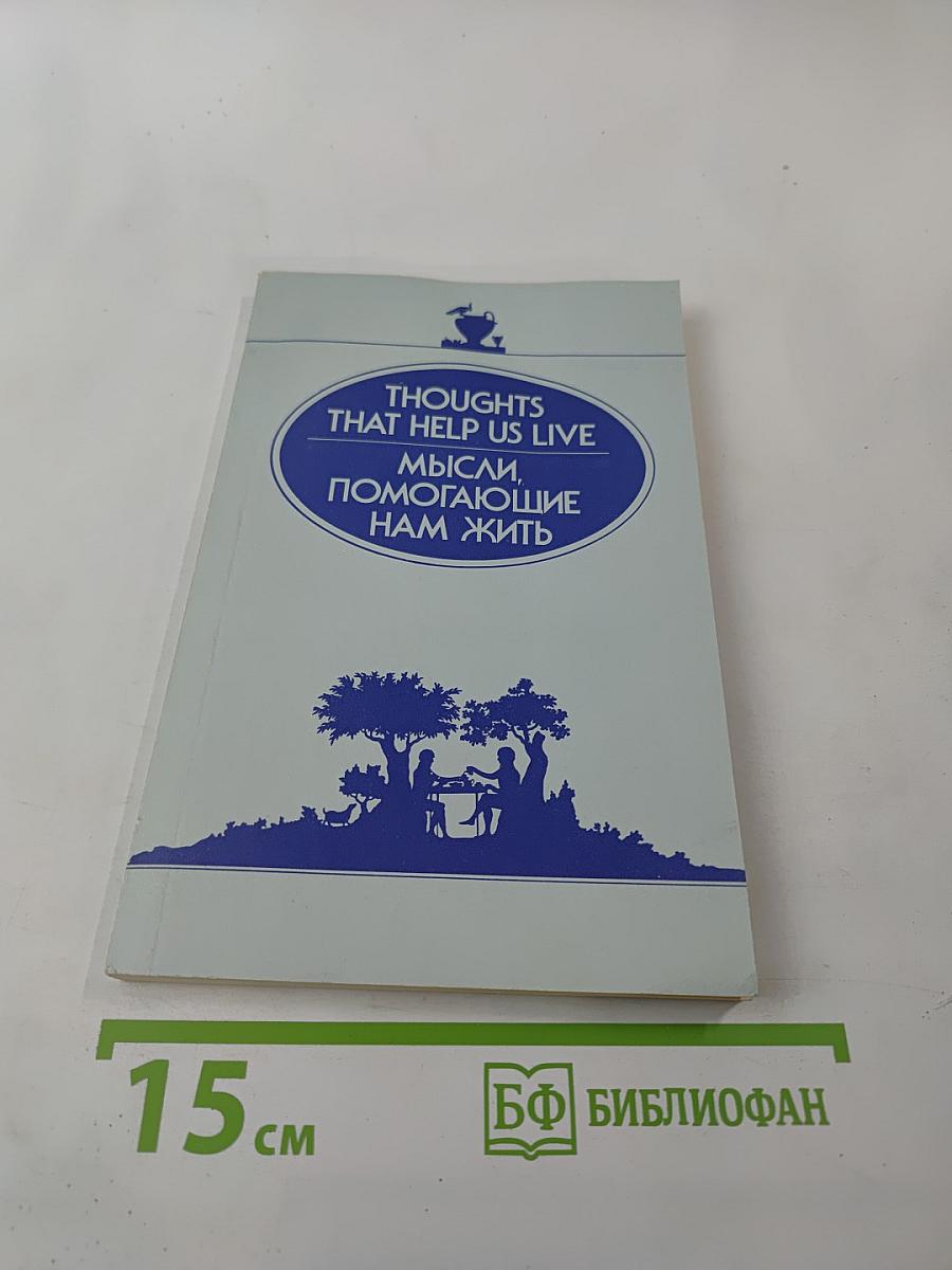 Мысли, помогающие нам жить / Thoughts That Help Us Live
