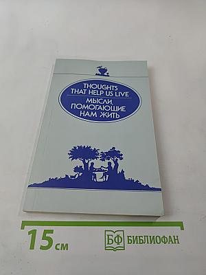 Мысли, помогающие нам жить / Thoughts That Help Us Live