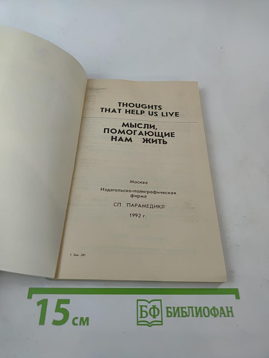 Мысли, помогающие нам жить / Thoughts That Help Us Live