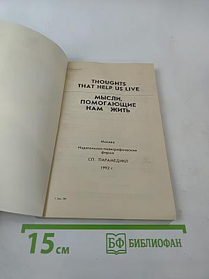 Мысли, помогающие нам жить / Thoughts That Help Us Live