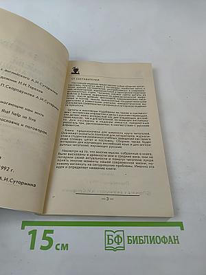 Мысли, помогающие нам жить / Thoughts That Help Us Live