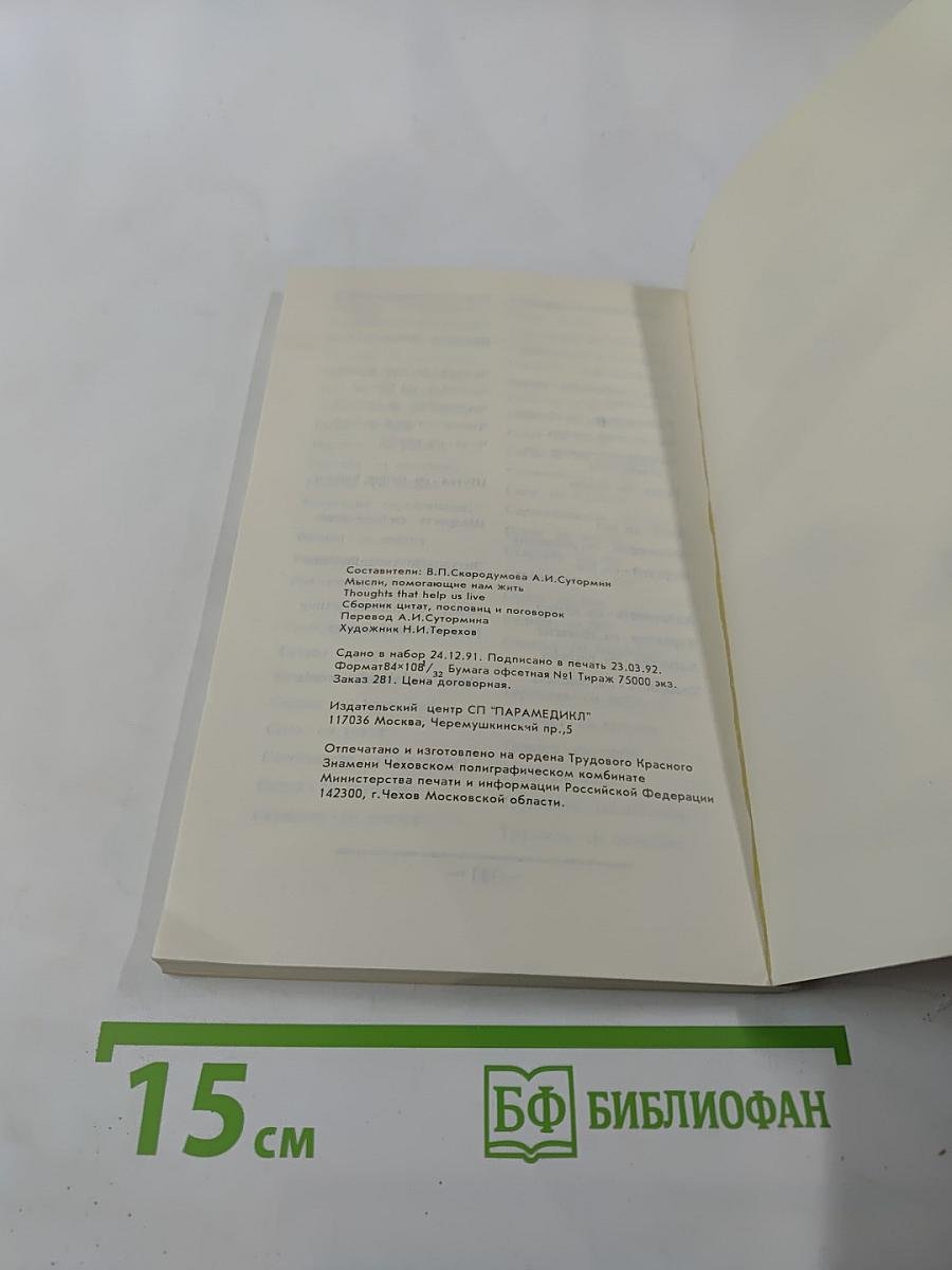 Мысли, помогающие нам жить / Thoughts That Help Us Live