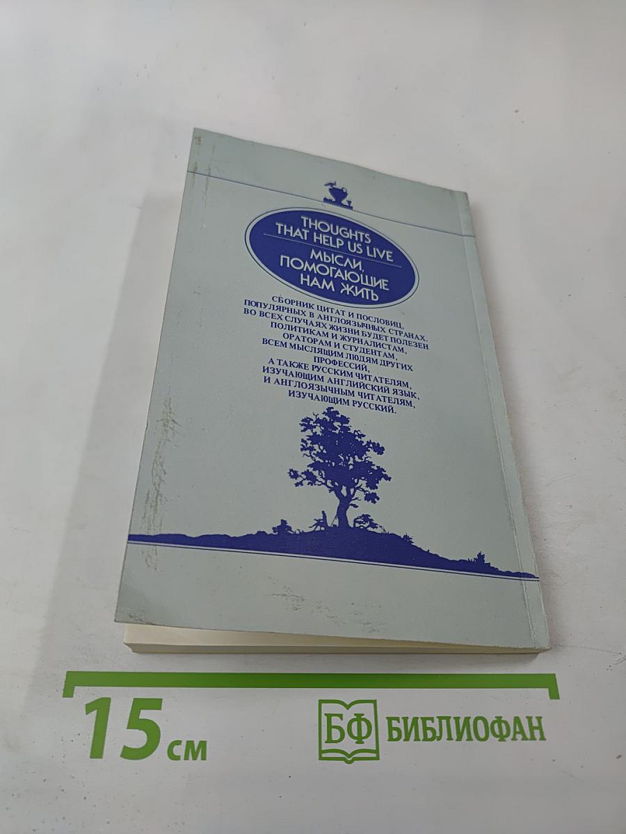 Мысли, помогающие нам жить / Thoughts That Help Us Live