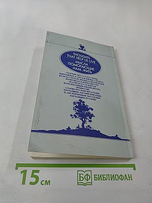 Мысли, помогающие нам жить / Thoughts That Help Us Live