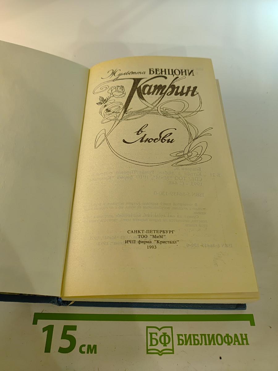 Катрин в любви. Книга 4