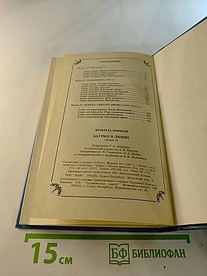 Катрин в любви. Книга 4