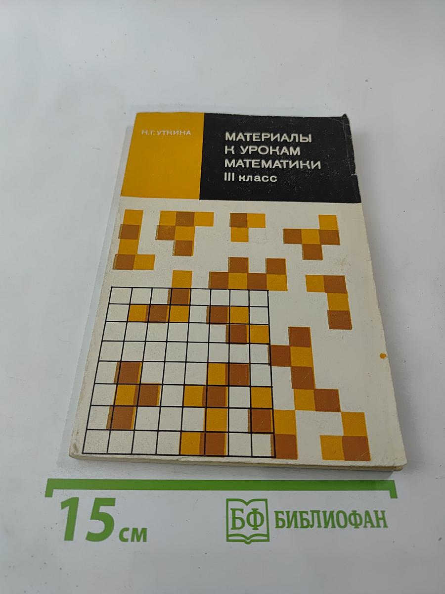 Материалы к урокам математики III класс