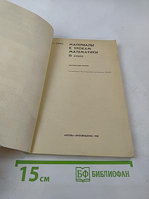 Материалы к урокам математики III класс