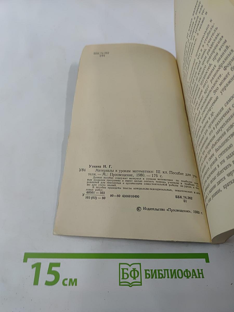 Материалы к урокам математики III класс