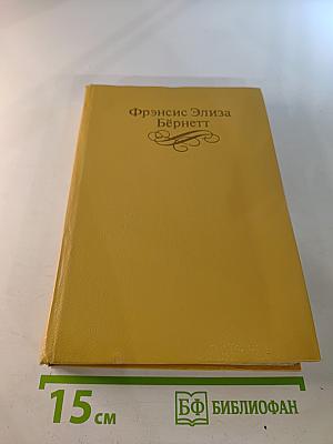 Собрание сочинений в четырех томах. Том 1: Приключения маленького лорда; Два дня из жизни Пиччино