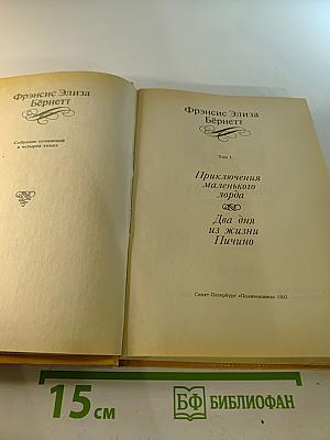 Собрание сочинений в четырех томах. Том 1: Приключения маленького лорда; Два дня из жизни Пиччино