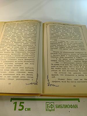 Собрание сочинений в четырех томах. Том 1: Приключения маленького лорда; Два дня из жизни Пиччино
