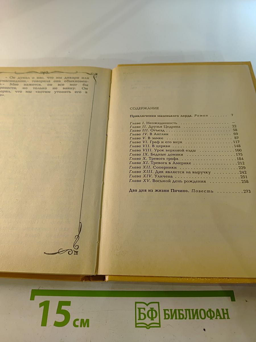 Собрание сочинений в четырех томах. Том 1: Приключения маленького лорда; Два дня из жизни Пиччино