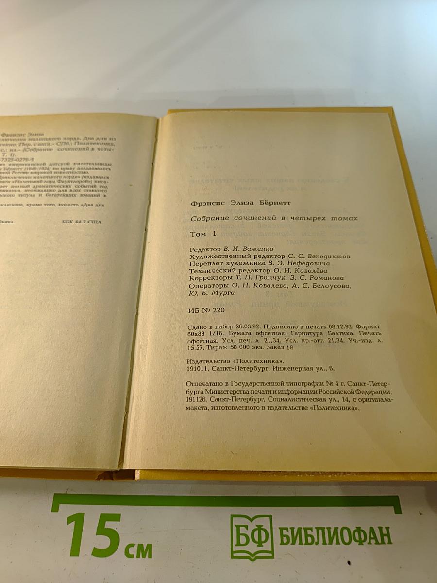 Собрание сочинений в четырех томах. Том 1: Приключения маленького лорда; Два дня из жизни Пиччино