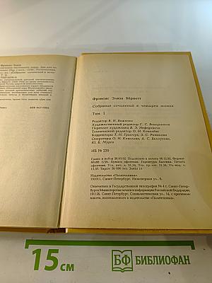 Собрание сочинений в четырех томах. Том 1: Приключения маленького лорда; Два дня из жизни Пиччино