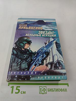 Звезды - холодные игрушки