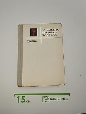 О Культуре Продажи Товаров