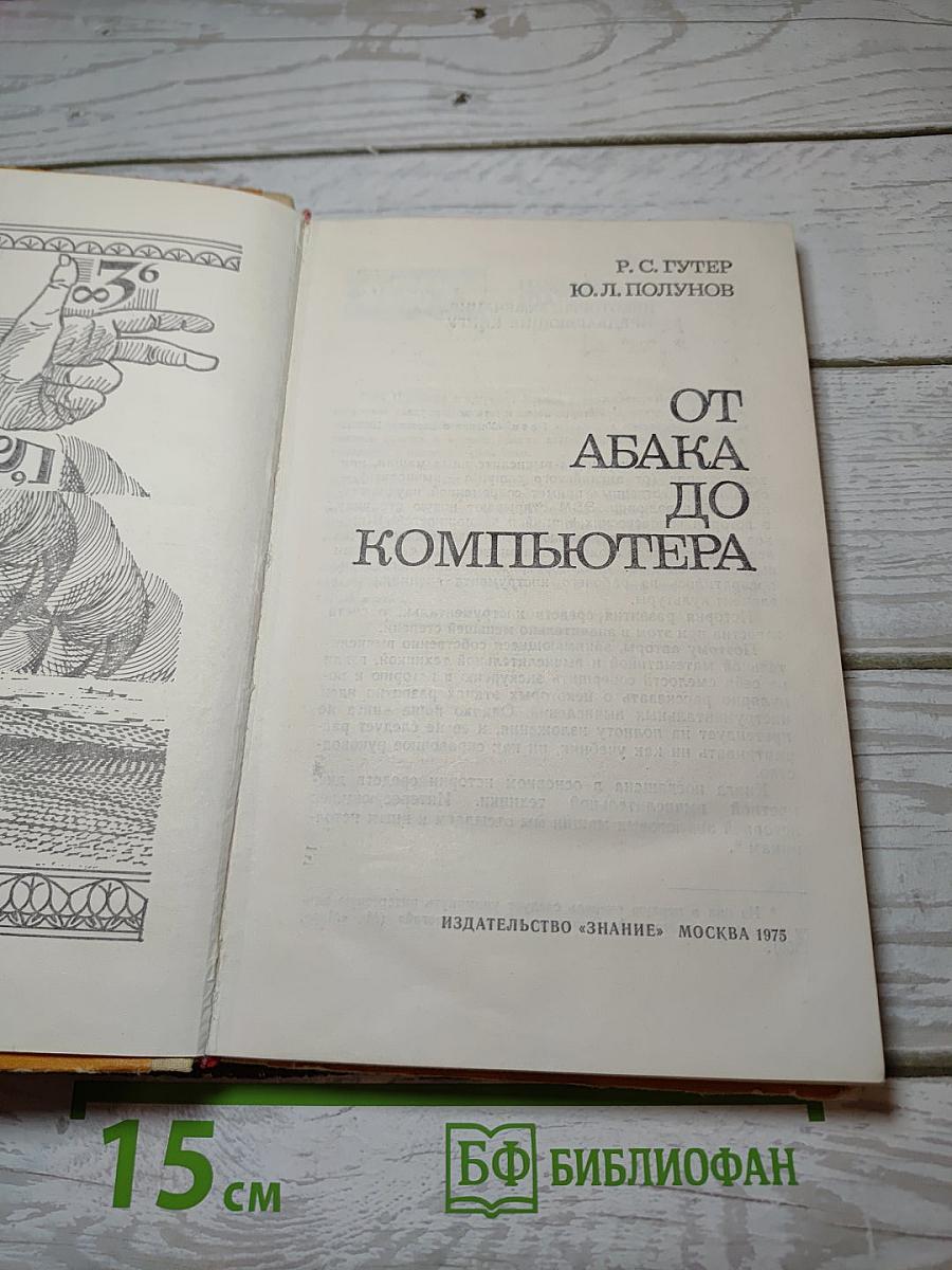 От абака до компьютера