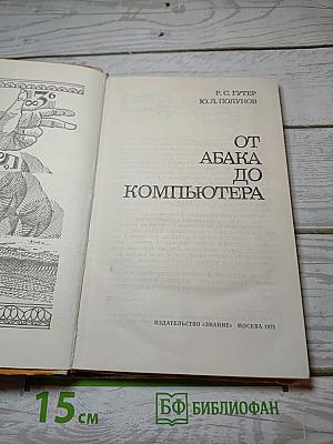 От абака до компьютера