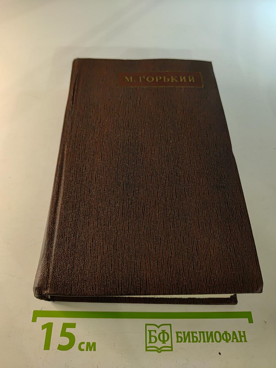 Избранные произведения в двадцати пяти томах. Том 10: Городок Окуров. Жизнь Матвея Кожемякина. Наброски