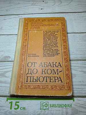 От абака до компьютера