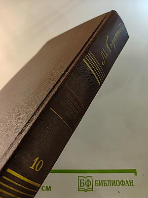 Избранные произведения в двадцати пяти томах. Том 10: Городок Окуров. Жизнь Матвея Кожемякина. Наброски