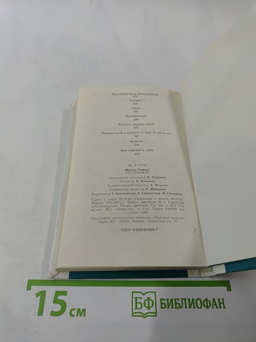 Ортотрофия. Основы правильного питания