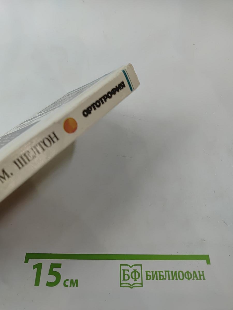 Ортотрофия. Основы правильного питания