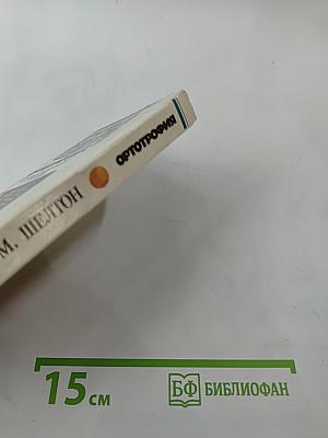 Ортотрофия. Основы правильного питания