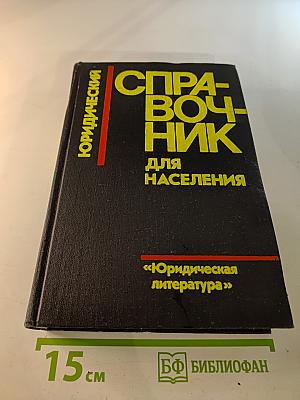 Юридический справочник для населения