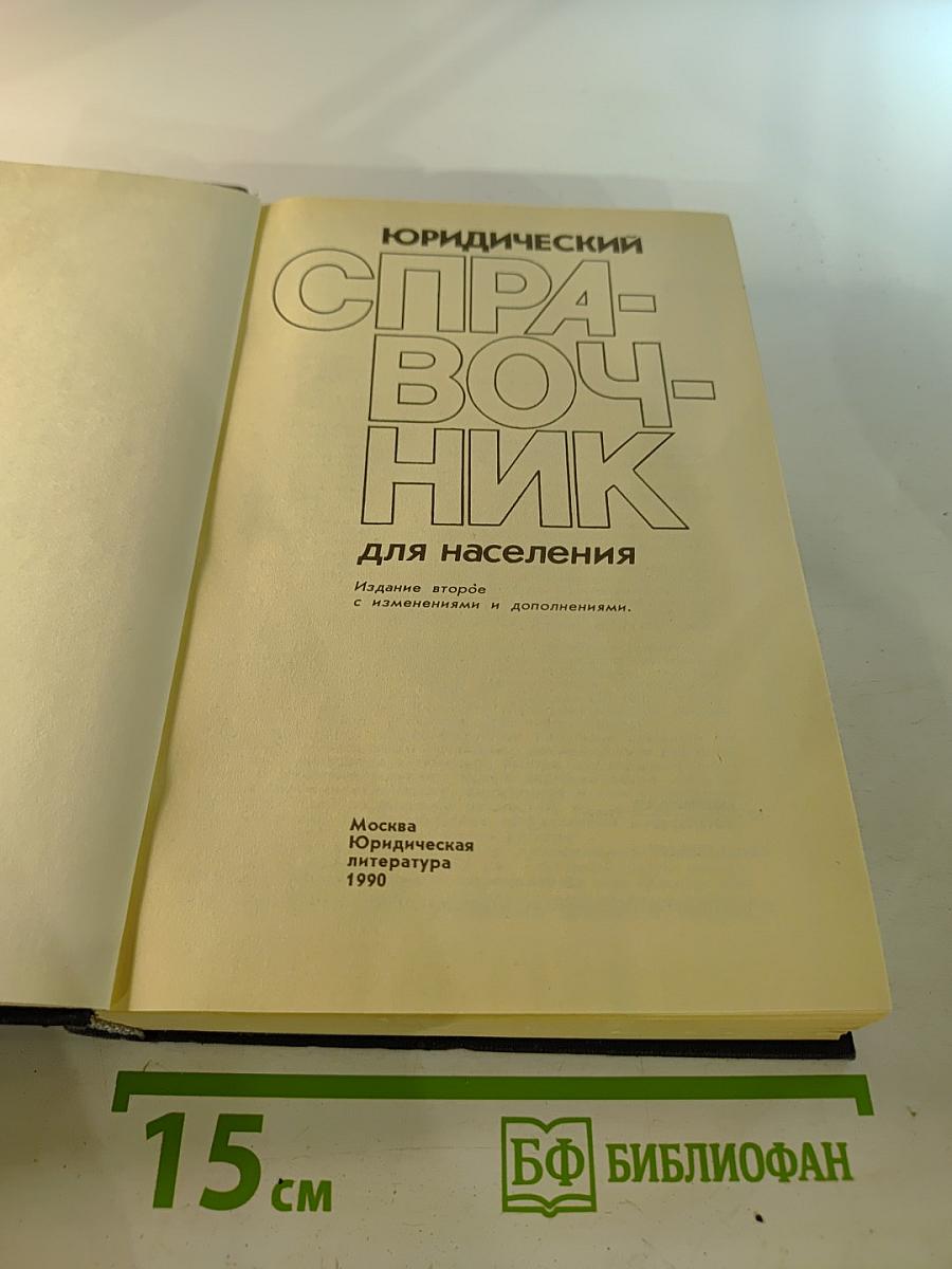 Юридический справочник для населения