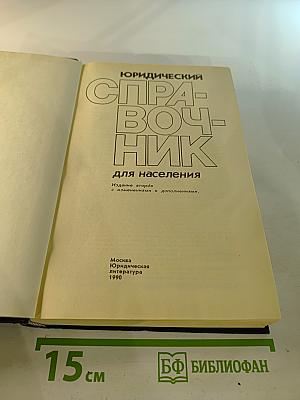 Юридический справочник для населения