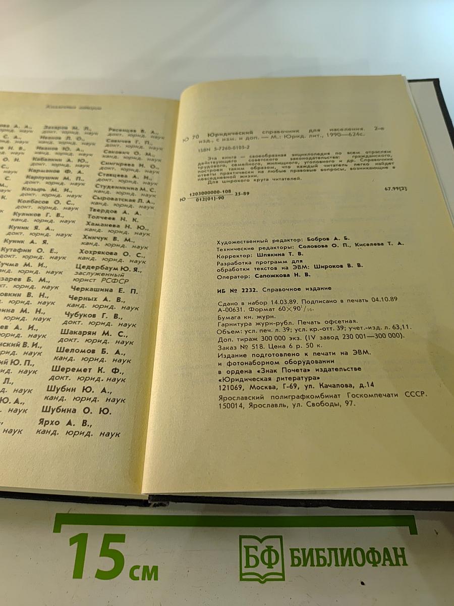 Юридический справочник для населения