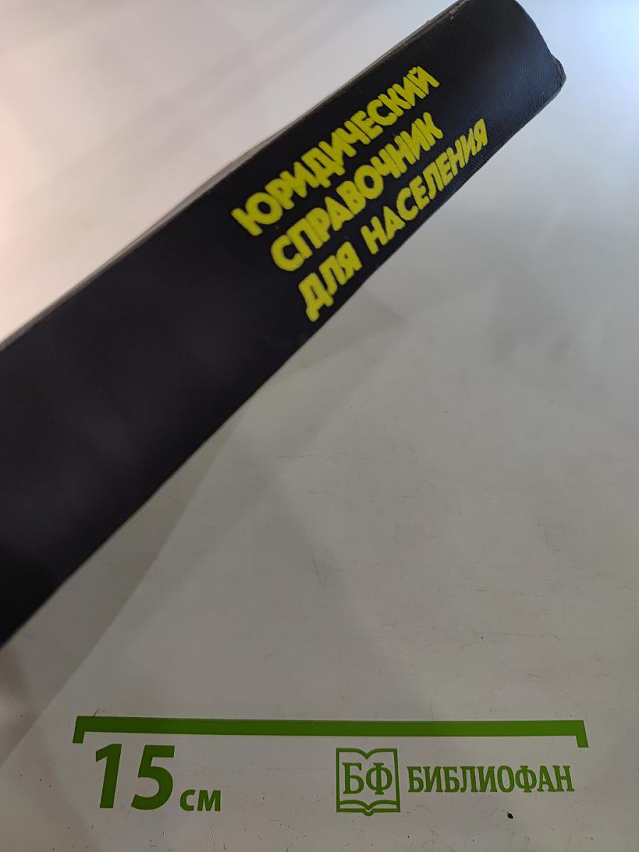 Юридический справочник для населения