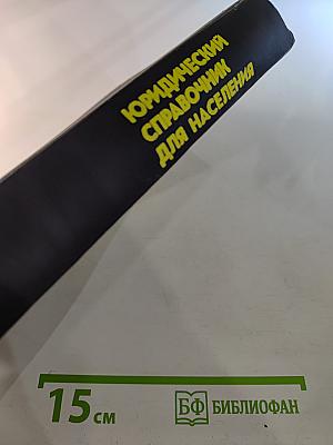 Юридический справочник для населения