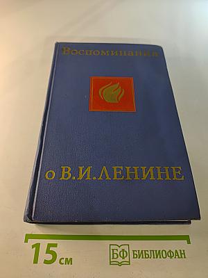 Воспоминания о Владимире Ильиче Ленине. Том второй