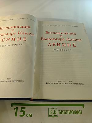 Воспоминания о Владимире Ильиче Ленине. Том второй