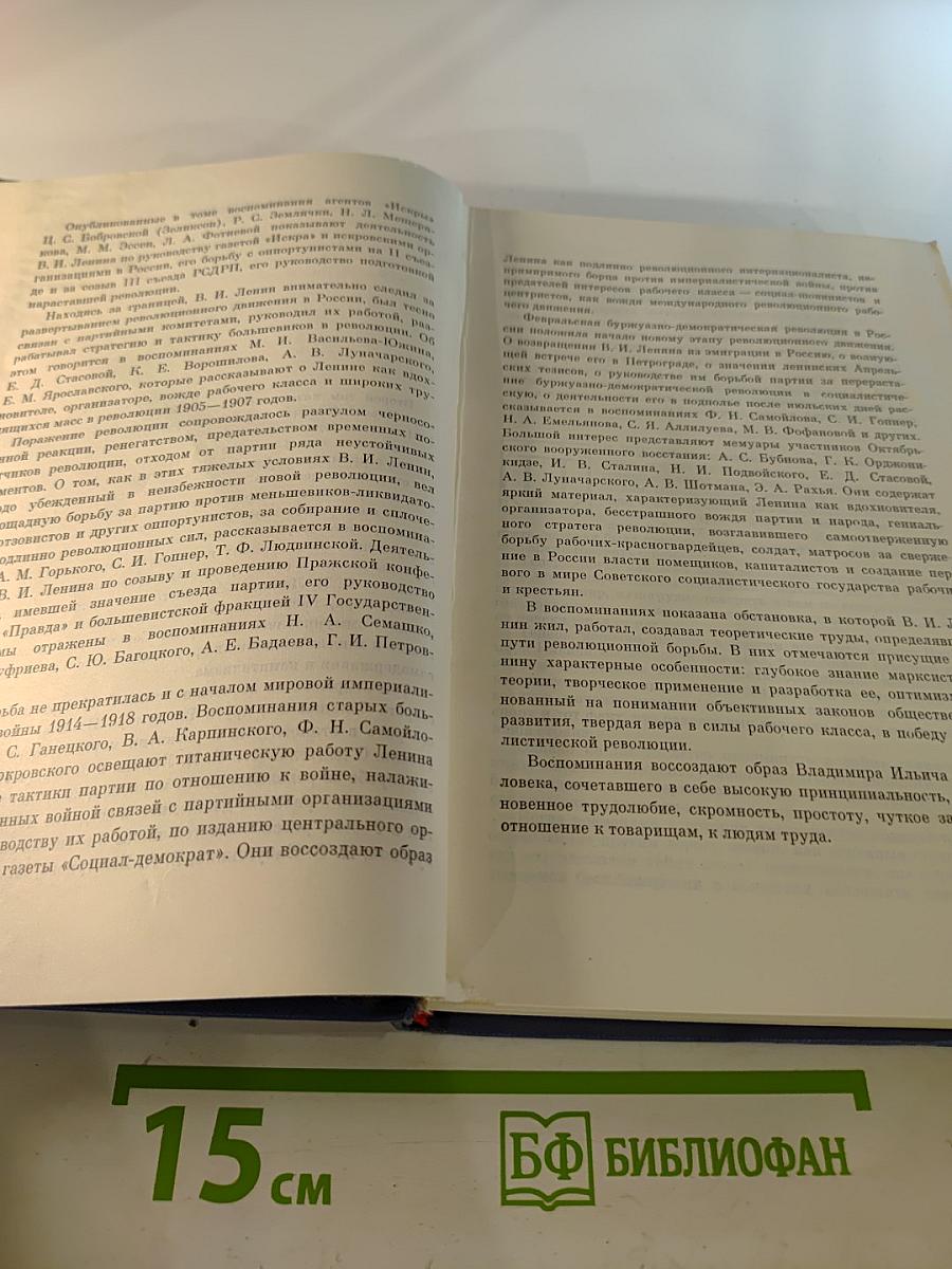 Воспоминания о Владимире Ильиче Ленине. Том второй