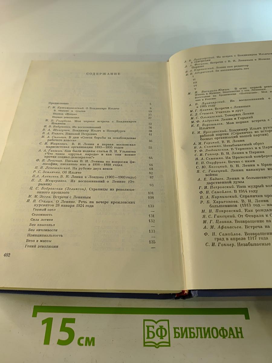 Воспоминания о Владимире Ильиче Ленине. Том второй