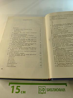 Воспоминания о Владимире Ильиче Ленине. Том второй
